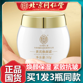 北京同仁黄芪霜老品牌国货护肤品焕颜面霜保湿 补水紧致抗皱堂3瓶