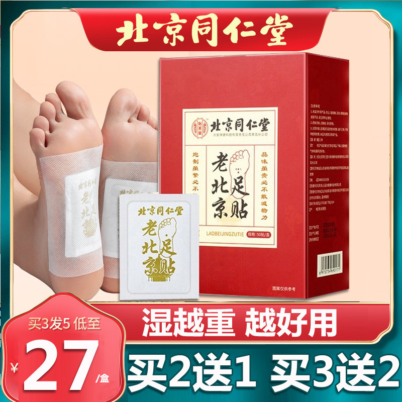 北京同仁堂老北京足贴艾草足贴艾叶足底脚贴涌泉男女官网正品50片高性价比高么？