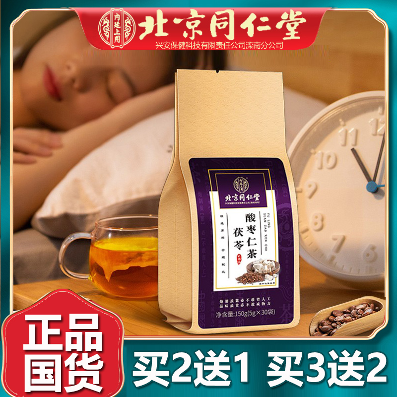 北京同仁堂茯苓酸枣仁茶买3送2盒