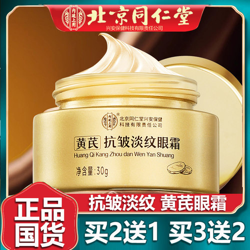 黄芪抗皱淡纹眼霜紧致淡化细纹