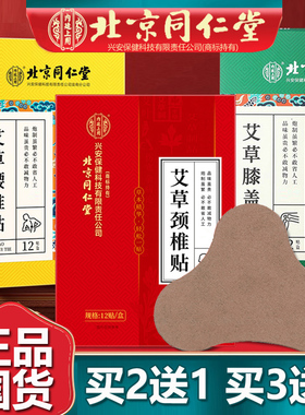 北京同仁艾草颈椎贴膝盖贴腰椎贴艾叶肩颈肩周贴艾灸贴官网正品堂