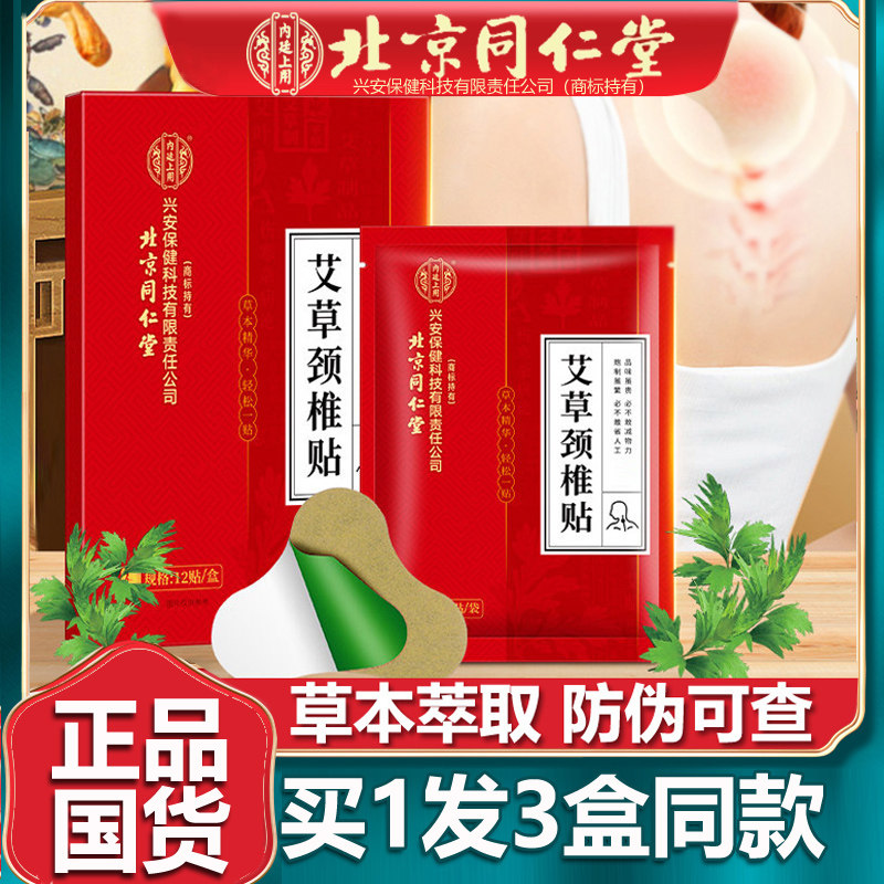 艾草颈椎贴3盒艾草颈椎贴怡美堂