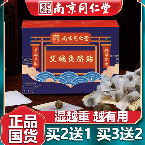 南京同仁艾草艾脐贴买3送2盒