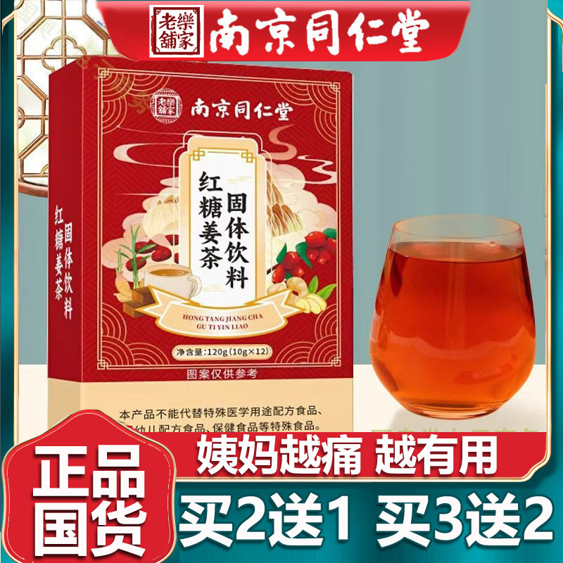 南京同仁红糖姜茶红糖大姨妈生姜蜂蜜老姜小袋黑糖官网正品堂120g