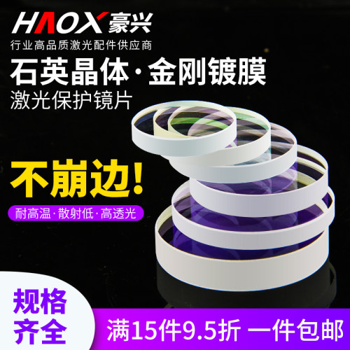 光纤激光切割机保护镜片金属焊机聚焦石英窗口镜片30*5雕刻机配件 - 封面