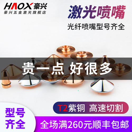 光纤激光喷嘴单双层焊接紫铜2832喷头大族宏山嘉强激光切割机配件 - 封面