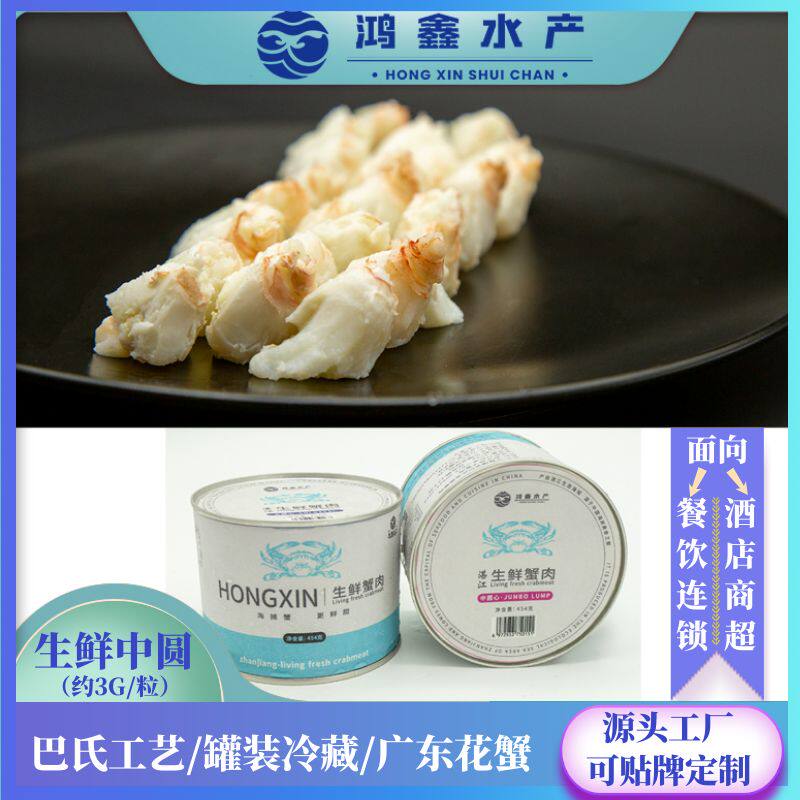 源头工厂】鸿鑫水产B级蟹肉罐头肉粒较大开罐即食广东花蟹加工