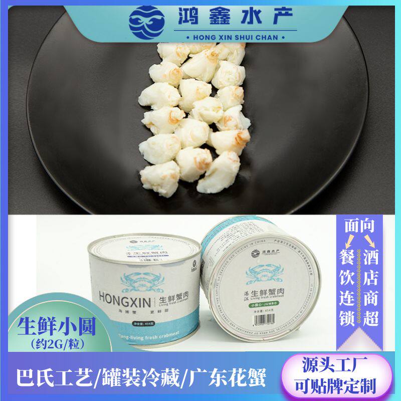 源头工厂】鸿鑫水产B级蟹肉罐头小圆心约2g/粒蟹肉商用广东蟹制
