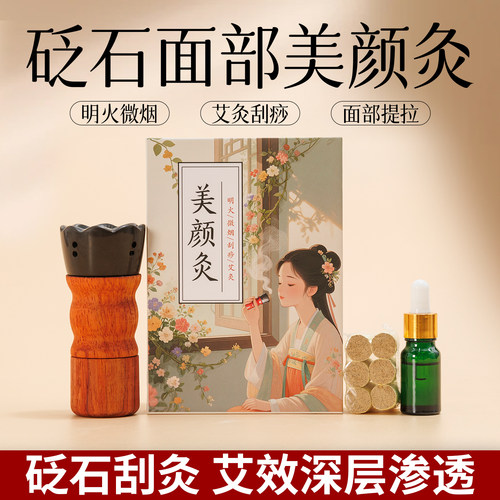 面部砭石艾灸罐桃花焕颜灸家用