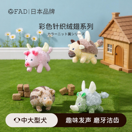 FAD叫叫发声磨牙耐咬解闷狗玩具