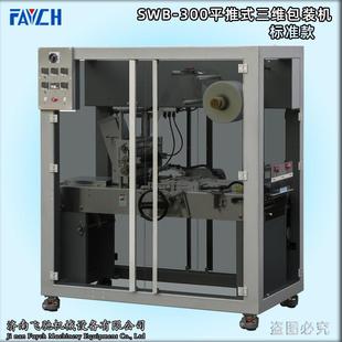 化妆品盒装 机 三维包装 300全自动透明膜三维包装 山东飞驰SWB