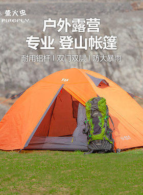萤火虫户外专业帐篷2人铝杆登山防雨加厚便携式折叠超轻露营徒步