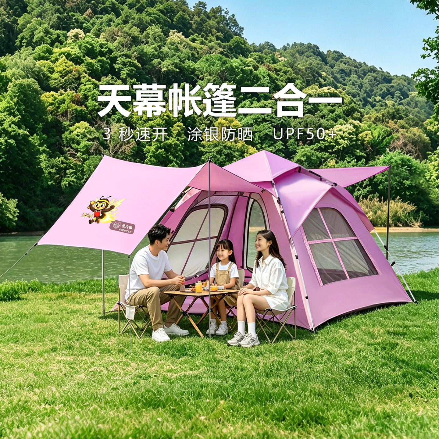 萤火虫户外帐篷天幕二合一全自动便携式折叠野外露营过夜速开防晒