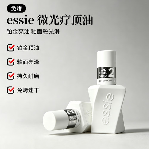 essie微光疗扭扭瓶顶油免烤持久