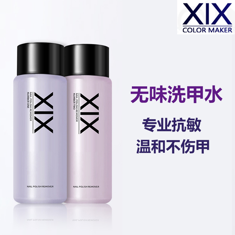 XIX无味洗甲水卸甲液温和不伤甲