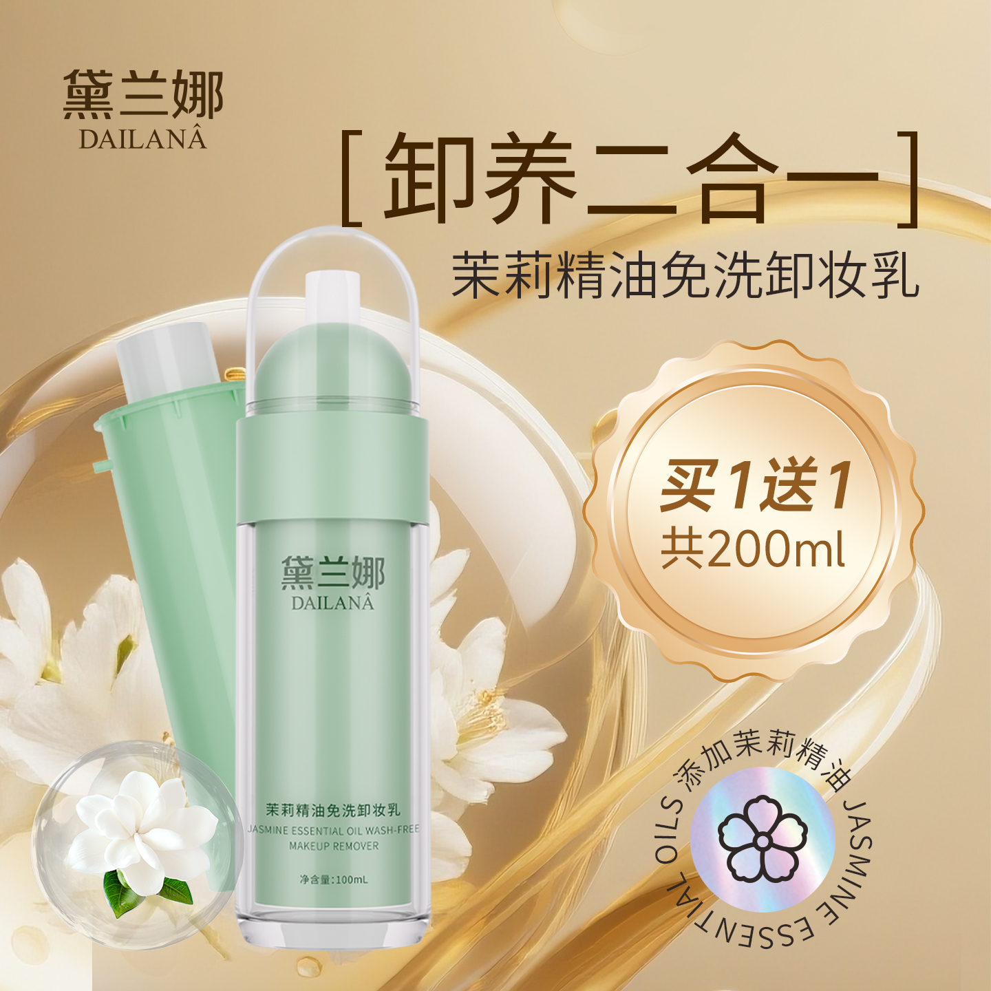 黛兰娜免洗卸妆乳深层清洁细致毛孔面部敏感肌温和养卸合一正品