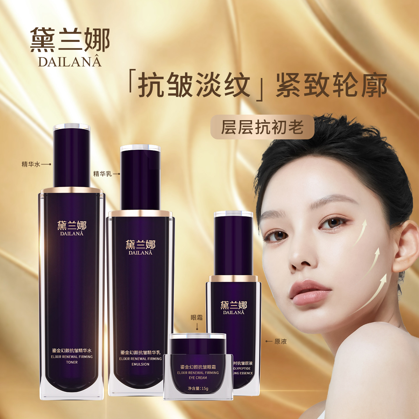 黛兰娜水乳套装抗皱保湿精华护肤品鎏金四件套盒正品