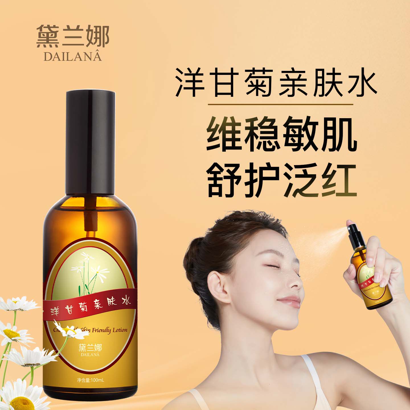 黛兰娜洋甘菊爽肤水喷雾保湿补水