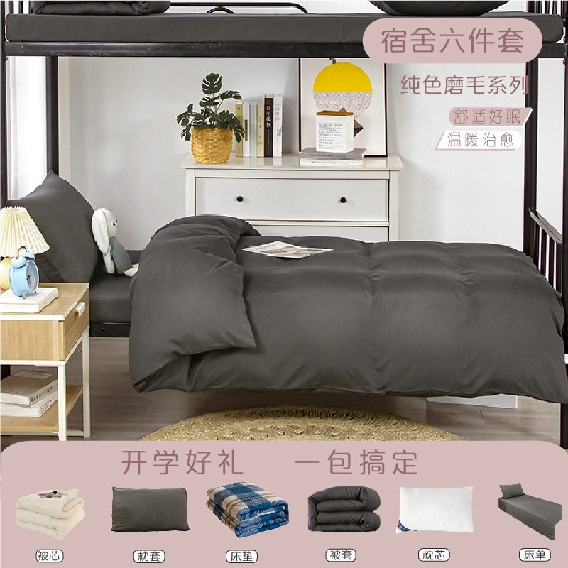 简约风被套磨毛系列大学生宿舍床上床垫被子六床单四件套