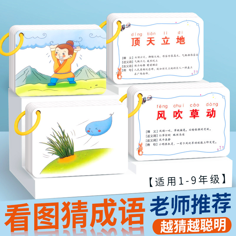 趣味看图猜成语猜猜乐小学生接龙亲子桌面游戏卡片六一儿童节礼物
