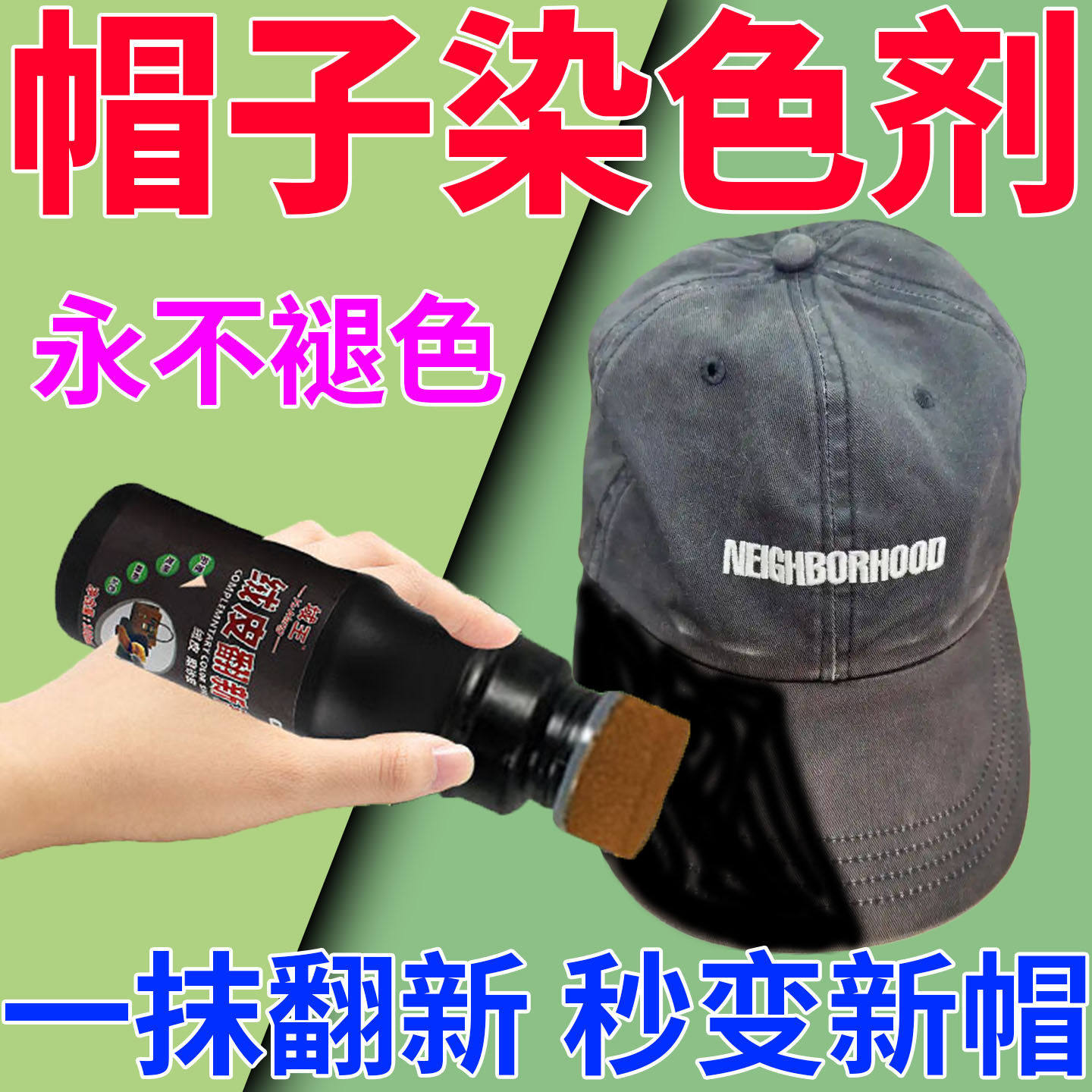 帽子褪色修复染发剂黑帽子暴晒掉色水洗掉色翻新还原固色可水洗