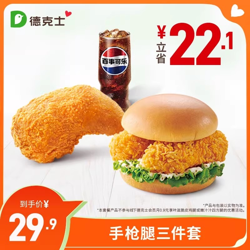 德克士 手枪腿汉堡3件套 单次券【勿填陌生号码防诈骗】,餐饮美食卡券,西式快餐,淘宝优惠券,粉丝福利购,淘宝优惠卷