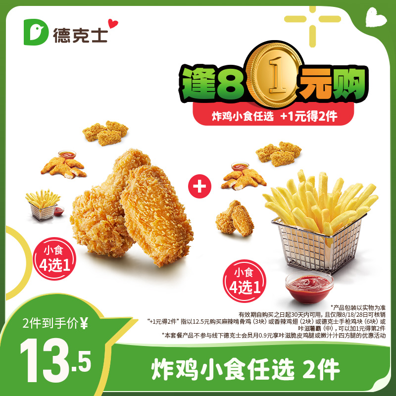 【勿填陌生号码防诈骗】德克士 【逢8】2份小食随心选 单次券s