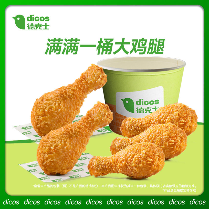 德克士 满满一桶大鸡腿 单次券【勿填陌生号码防诈骗】