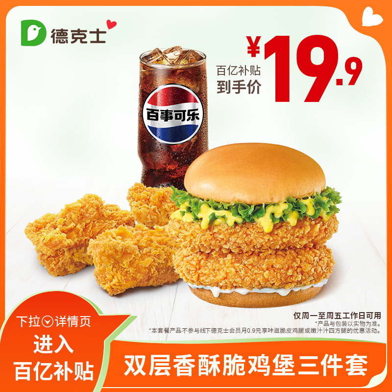 【百亿】德克士双层香酥脆鸡堡三件套【勿填陌生号码防诈骗】