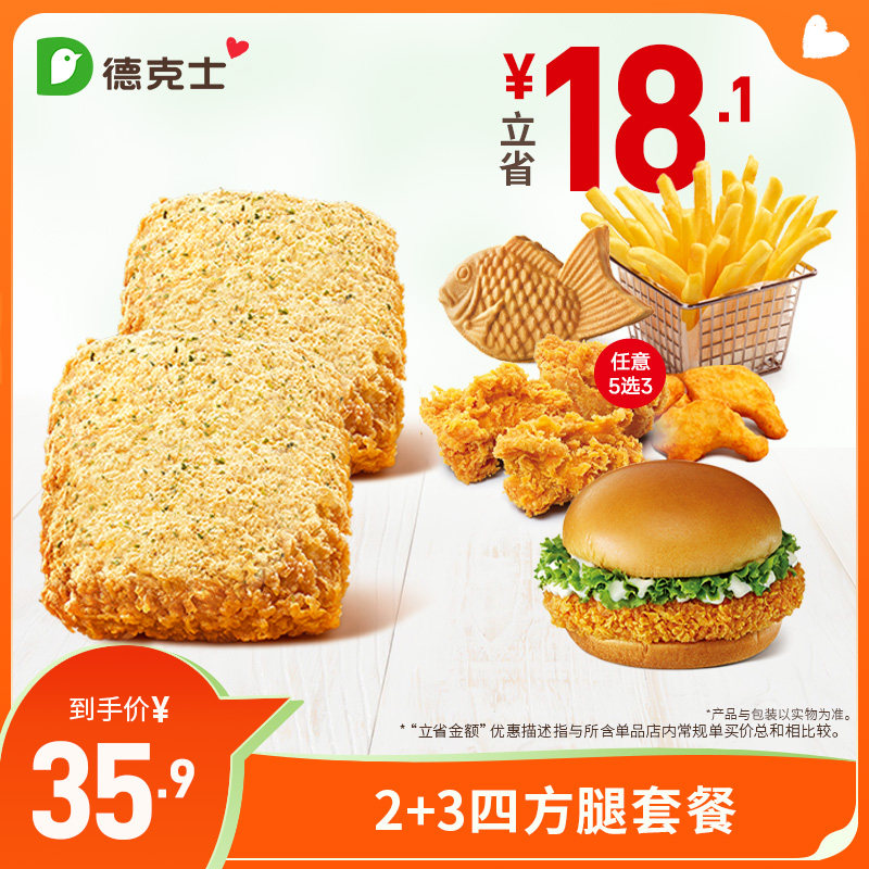 德克士 2个四方腿+3个可选汉堡 单次券【勿填陌生号码防诈骗】,餐饮美食卡券,西式快餐,淘宝优惠券,粉丝福利购,淘宝优惠卷
