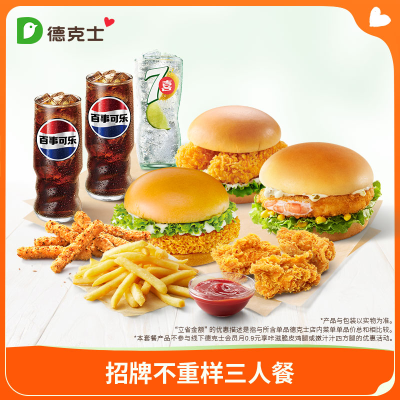 德克士 招牌不重样三人餐 单次券k【勿填陌生号码防诈骗】