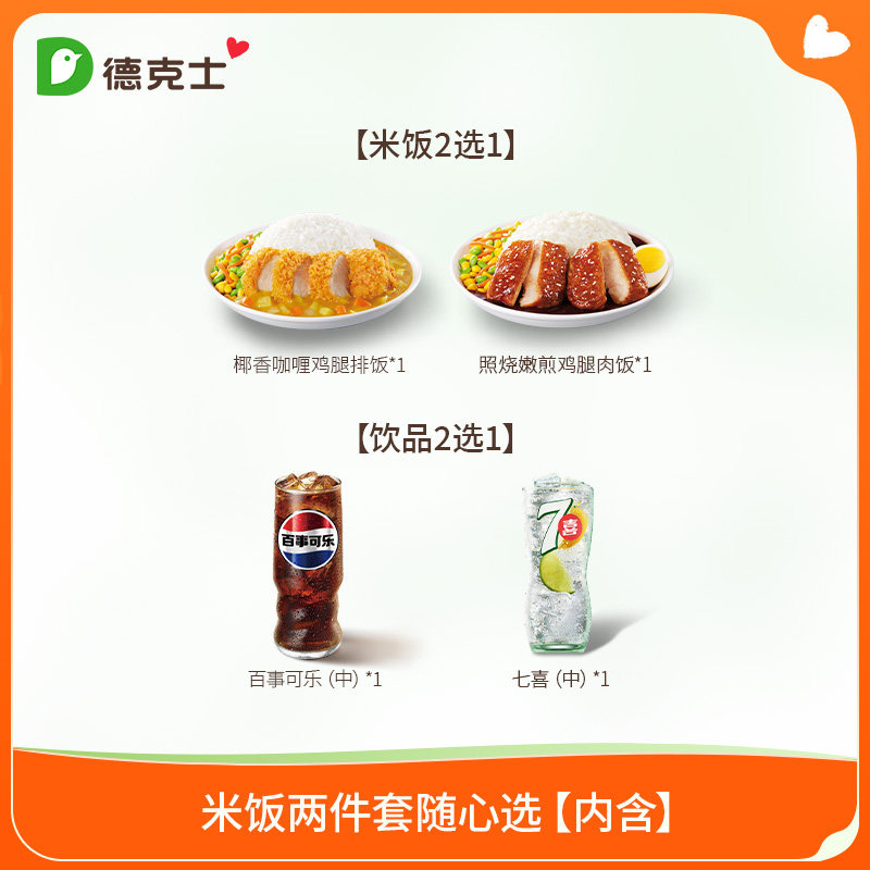 德克士 米饭两件套随心选  单次券k-ms【勿填陌生号码防诈骗】