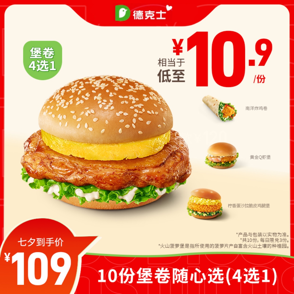 德克士【立即抢购】10份堡卷随心选4选1 多次券s