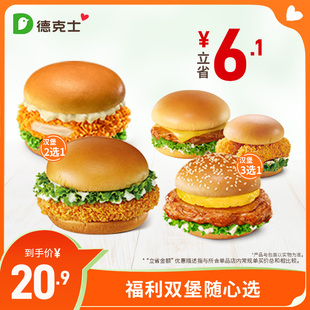 【淘金币下拉详情有惊喜】德克士福利双堡随心选单次电子券