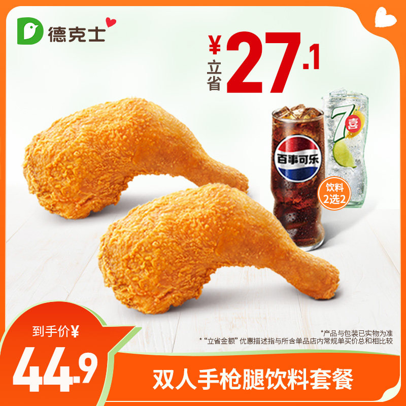 德克士 双人手枪腿饮料套餐 单次券【勿填陌生号码防诈骗】