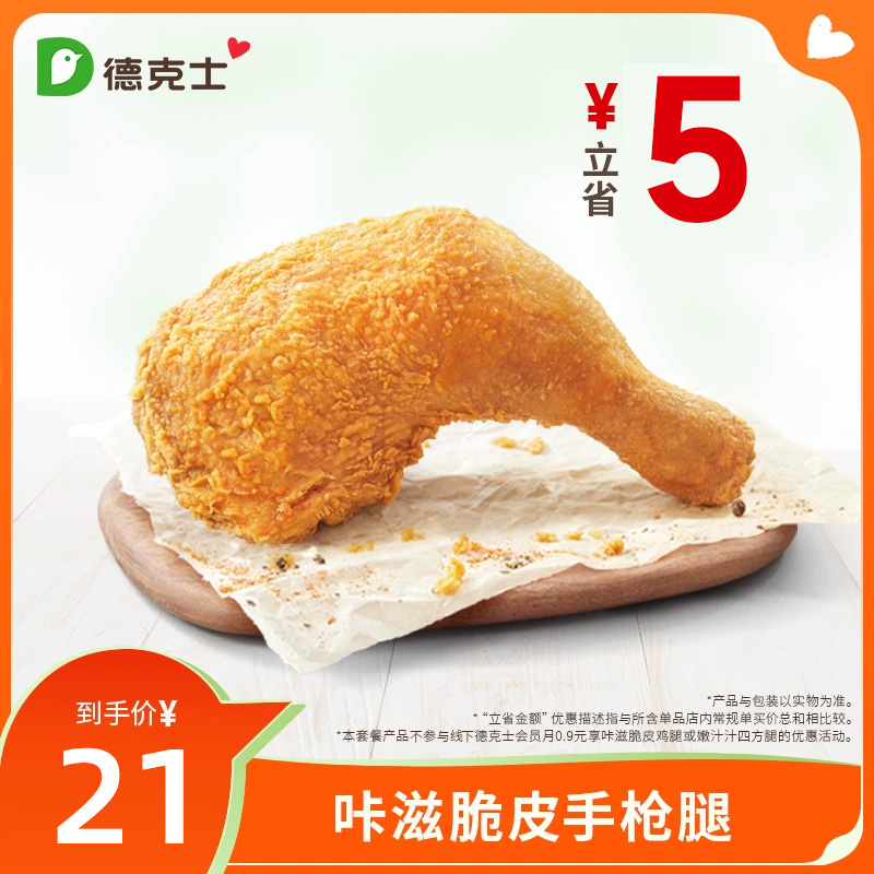 德克士 咔滋脆皮手枪腿 单次 电子券k-ms【勿填陌生号码防诈骗】