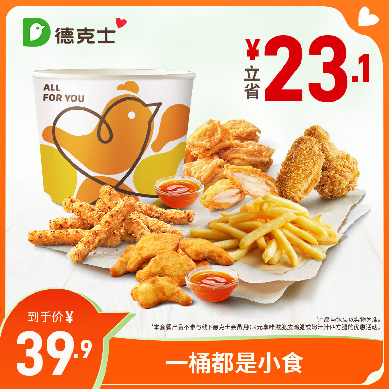 德克士 一桶都是小食 单次券【勿填陌生号码防诈骗】,餐饮美食卡券,西式快餐,淘宝优惠券,粉丝福利购,淘宝优惠卷