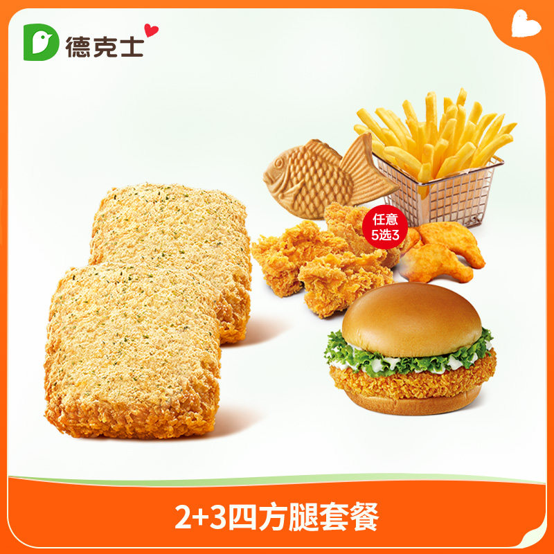 德克士 2个四方腿+3个可选汉堡 单次券【勿填陌生号码防诈骗】