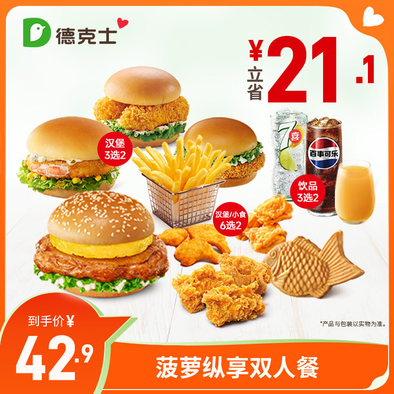 德克士 菠萝纵享双人餐 单次券【勿填陌生号码防诈骗】