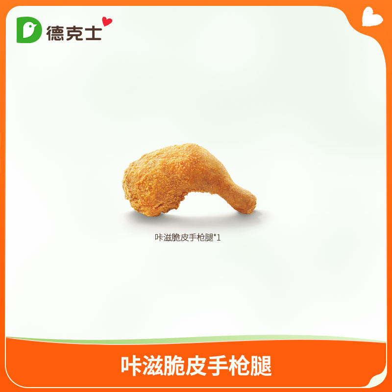 德克士 咔滋脆皮手枪腿 单次兑换券 【勿填陌生号码防诈骗】