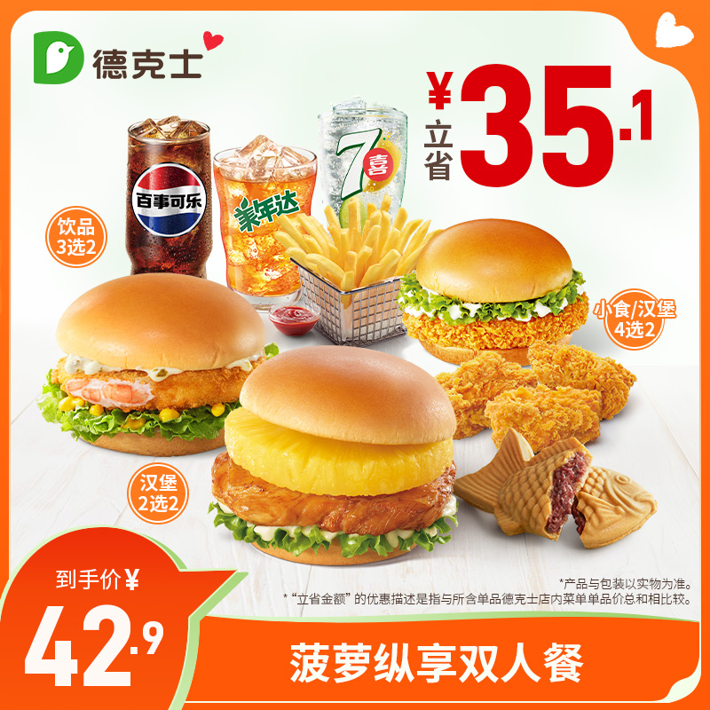 德克士 菠萝纵享双人餐 单次券s