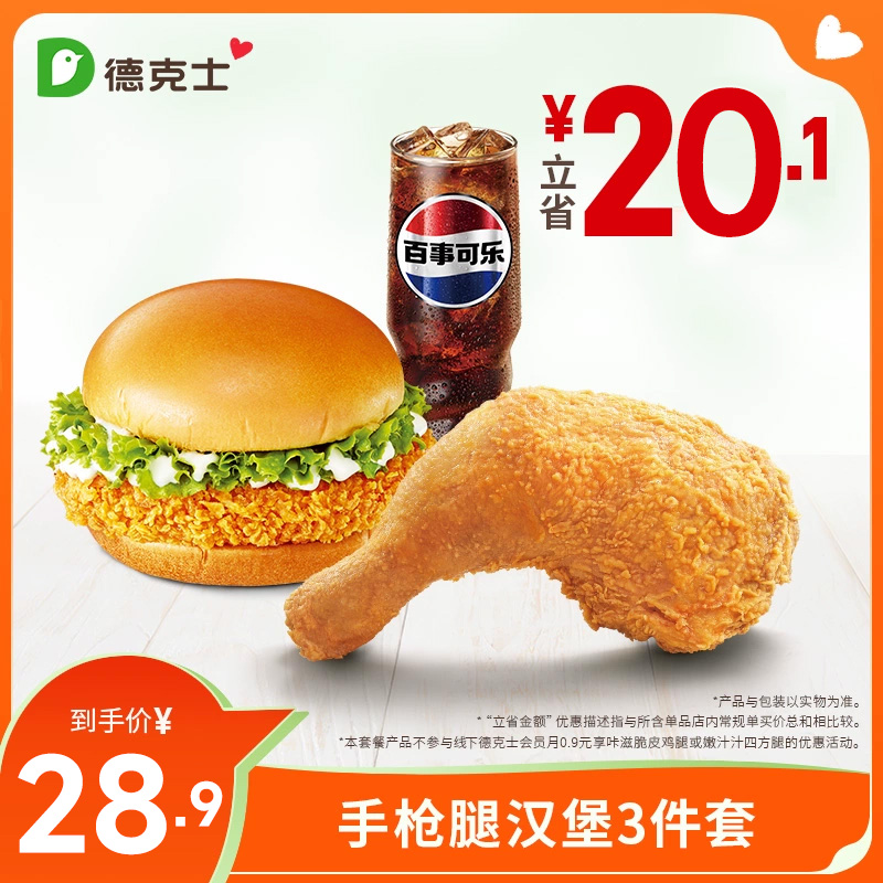 德克士 手枪腿汉堡3件套 券k【勿填陌生号码防诈骗】