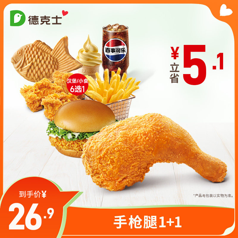 德克士 手枪腿1+1 单次券【勿填陌生号码防诈骗】,餐饮美食卡券,西式快餐,淘宝优惠券,粉丝福利购,淘宝优惠卷