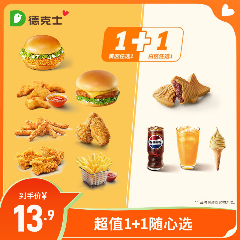 德克士 超值1+1 单次兑换券 【勿填陌生号码防诈骗】