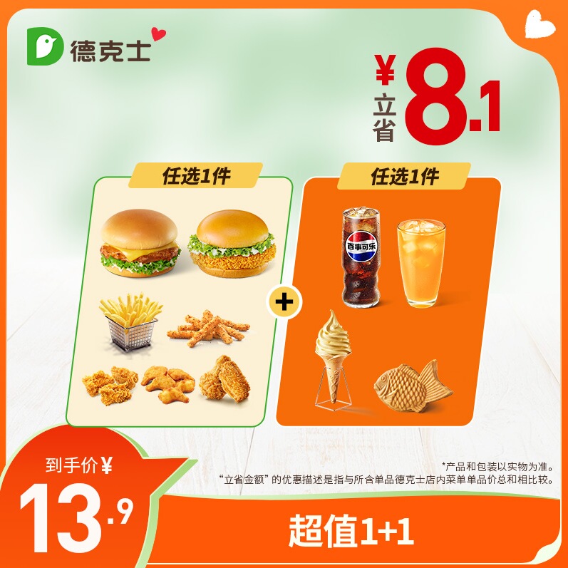 德克士 超值1+1 单次兑换券 【勿填陌生号码防诈骗】