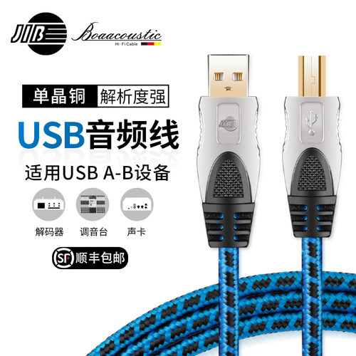 JIB德国蟒蛇6N单晶铜USB音频线