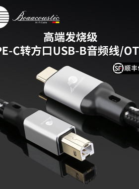 JIB德国蟒蛇原装进口HIFI高端发烧级Type-C转USB-B音频信号线6N单晶铜镀银线芯手机电脑接功放解码器BEB2021