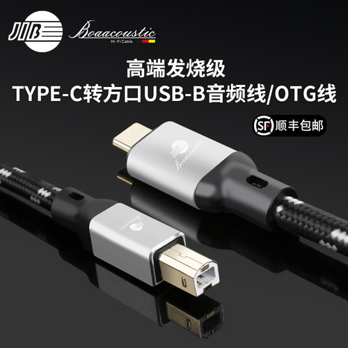 JIB德国蟒蛇C转B发烧级USB音频线