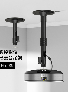 思影PH45投影仪吊架家用吊顶壁挂支架适用极米Z6X H3坚果N1当贝小米Redmi投影仪3小明哈趣投影机吊挂云台架子