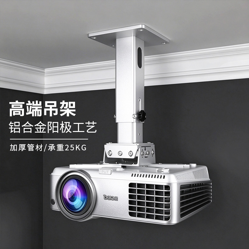 思影PH33铝合金投影仪吊架家用墙壁挂架适用爱普生TW6280T明基TK710松下极米T10海信C5投影机吸顶吊装托架子
